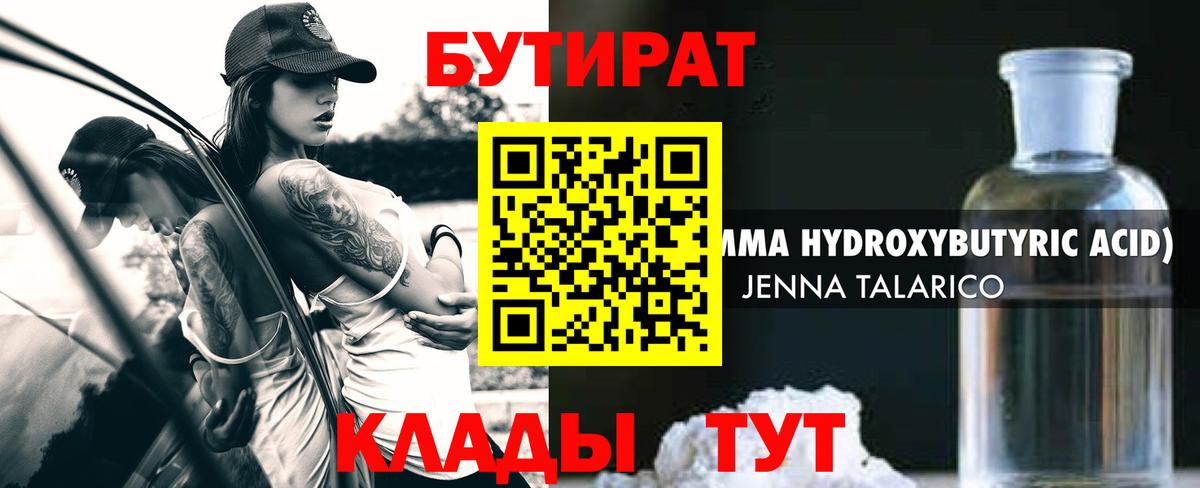 БУТИРАТ 1.4BDO Кубинка
