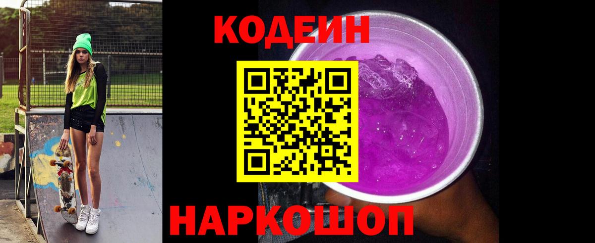 Codein напиток Lean (лин) Кубинка